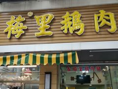 -春梅里卤鹅馆·47年老字号(中山路店)