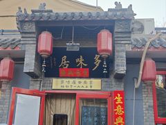 -多味居(剪子巷店)
