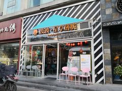 门面-波比Pizza(新城店)