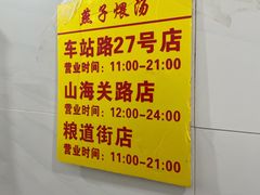 -燕子煨汤(山海关路店)