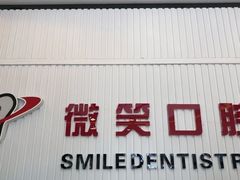 -微笑牙科口腔(三亚迎宾院区)