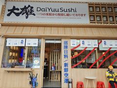 -大雄寿司(洛浦店)