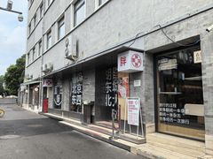 -胖妹面庄(香饵胡同店)