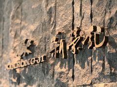 -荣轩(新荣记环球金融中心店)