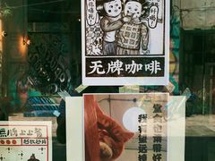 -无牌咖啡&酒馆