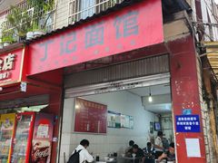 -丁记面馆(凤凰店)
