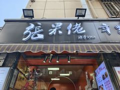 -张果佬年糕卷(科巷店)