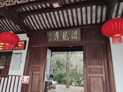 -汇龙潭
