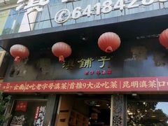 -滇铺子·云南特色菜·第九届野生菌美食节(东风东路c86店)