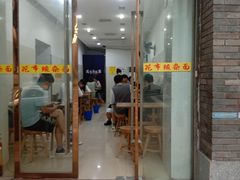 门面-花市豌杂面(民生路店)