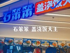 -石笨笨·盖浇饭大王(MOMOPARK店)