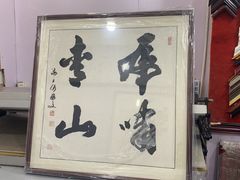 -宸宸画框裱画配框工厂店(莘庄店)