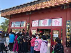 -秋栗香(地安门店)