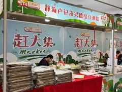 -卢记永兴德(静海店)