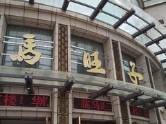 门面-马旺子酒楼