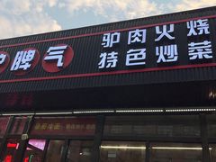 门面-驴脾气特色炒菜(广渠门内店)