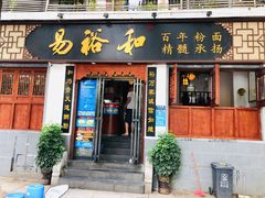 门面-易裕和·长沙米粉(友谊路店)