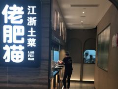门面-佬肥猫(国华广场店)