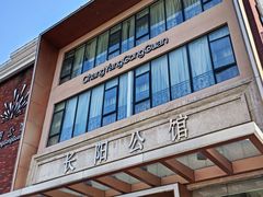 门面-长阳公馆(长阳店)