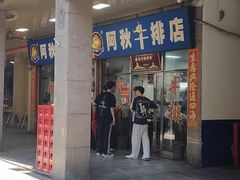 -阿秋牛排(湖心街店)