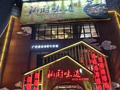 -私厨味道·广西菜