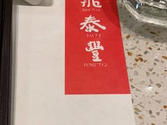 -鼎泰丰(环贸店)