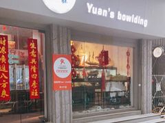 门面-元氏钵仔糕(北京路店)