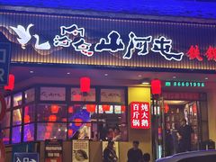 -山河屯铁锅炖·非遗东北菜(南山店)