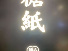 门面-糖纸甜品(印象城店)