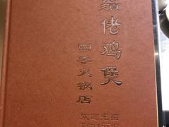 -胡须佬鸡煲四季火锅店(石厦西村直营店)