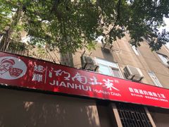 门面-建辉湖南土菜馆(南大街店)