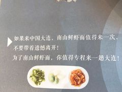 -南山鲜虾面·活鲜小馆·海味大连菜(南山总店)