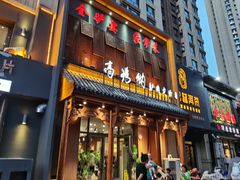 -高玛纳驴肉火烧(一世界店)