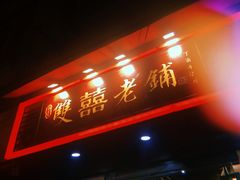 门面-双喜老铺(人民广场店)