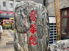 -劈柴院
