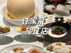 -许家菜(望江店)