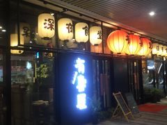 门面-有喜屋·深夜食堂(环宇荟店)
