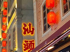 -汕头市小公园