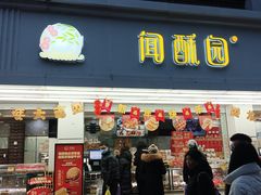 -闻酥园(青羊区人民中路店)