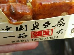 -国足臭豆腐(明瓦廊店)