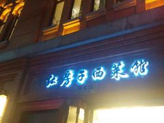 门面-红房子西菜馆(淮海店)