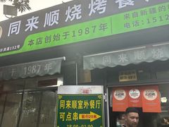 -同来顺烧烤餐厅(哈尔滨道店)