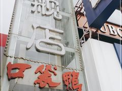 -口袋鸭砂煲火锅(解放路店)
