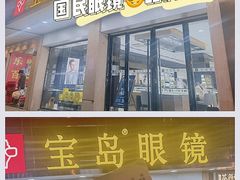 门面-宝岛眼镜(长沙侯家塘店)