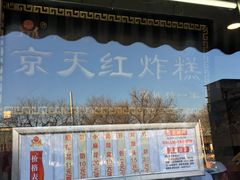 -京天红酒家(虎坊路店)