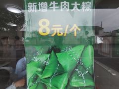 牛肉粽子-上海为民商行清真饭店(南大路店)