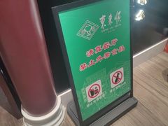 -东来顺•非遗火锅(外滩店)