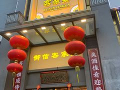 门面-御信客家王(洛溪店)