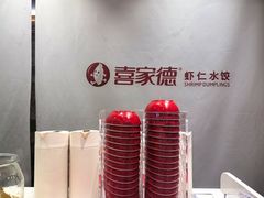 -喜家德虾仁水饺(青岛永旺东部店)