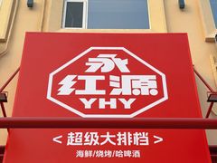 -永红源啤酒·烧烤·海鲜·大排档(台柳路店)
